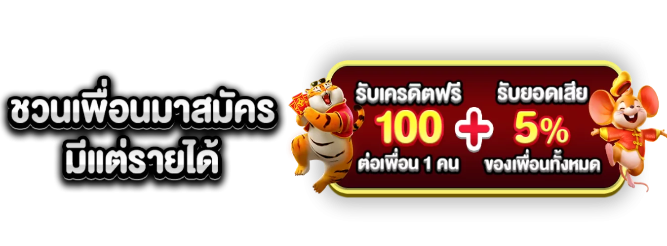 โปรโมชั่นแนะนำ duck36