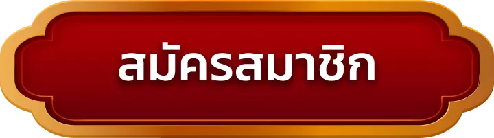 สมัครสมาชิก duck36